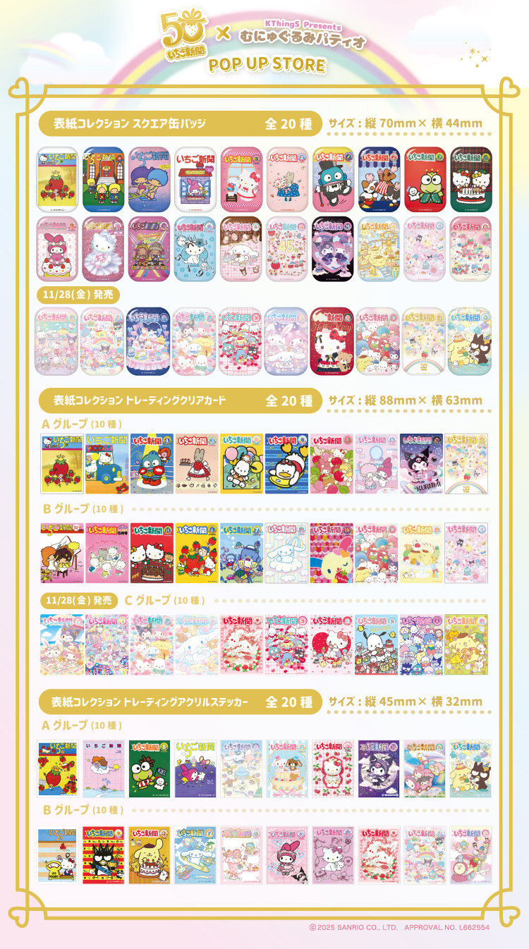 いちご新聞50周年×むにゅぐるみパティオ POP UP STORE」新宿マルイ